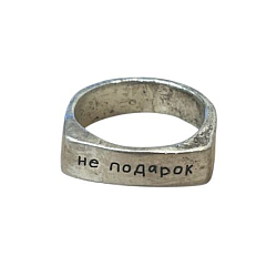 Кольцо из нейзильбера «Не подарок»