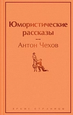 Юмористические рассказы