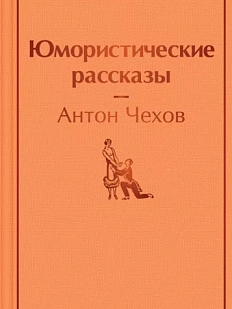 Юмористические рассказы