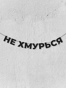 Бумажная гирлянда из букв Магия букв «Не хмурься», чёрная, картон, 240 г/м²