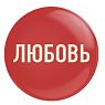 Закатной значок «Любовь», металл, 25 мм, превью фото 1