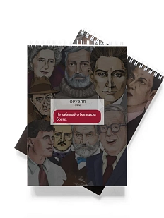 Блокнот «Не забывай о большом брате. Оруэлл»