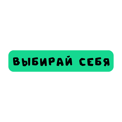 3D Стикер на телефон «Выбирай себя», объёмный, зелёный, фото 1.