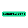 3D Стикер на телефон «Выбирай себя», объёмный, зелёный, превью фото 1