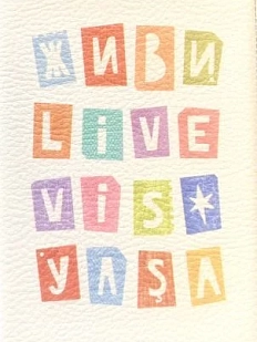 Обложка на паспорт «Живи»