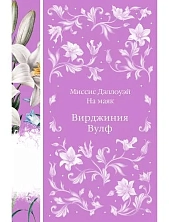 Миссис Дэллоуэй. На маяк