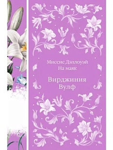 Миссис Дэллоуэй. На маяк