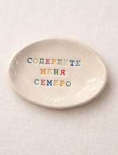 Блюдце ручной работы с надписью «Содержите меня семеро», керамика