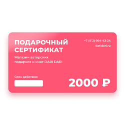 Подарочный сертификат DARI DARI на 2000 рублей