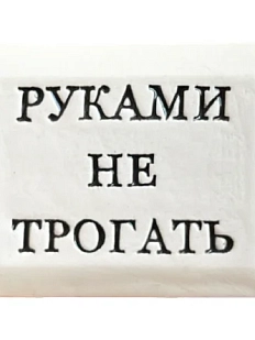 Значок ручной работы Искусство интроверта с надписью «Руками не трогать», керамика
