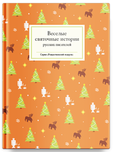Веселые святочные истории русских писателей