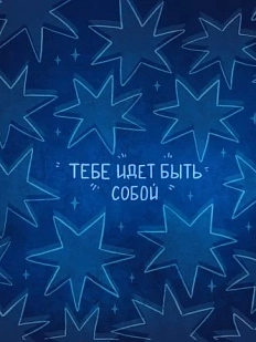 Открытка «Быть собой», 11 х 11 см