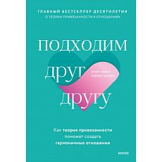 Подходим друг другу: Как теория привязанности поможет создать гармоничные отношения