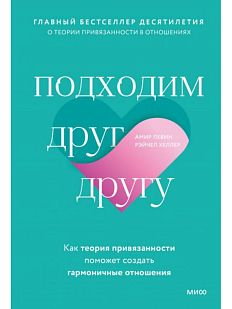 Подходим друг другу: Как теория привязанности поможет создать гармоничные отношения
