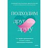 Подходим друг другу: Как теория привязанности поможет создать гармоничные отношения, превью фото 1