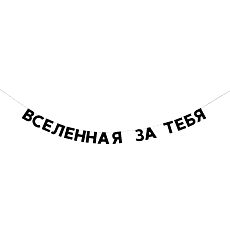 Гирлянда «ВСЕЛЕННАЯ ЗА ТЕБЯ»
