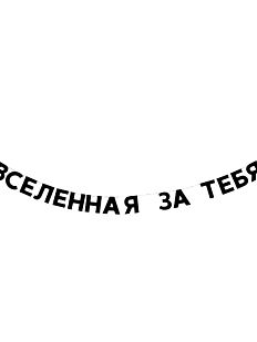 Гирлянда «ВСЕЛЕННАЯ ЗА ТЕБЯ»