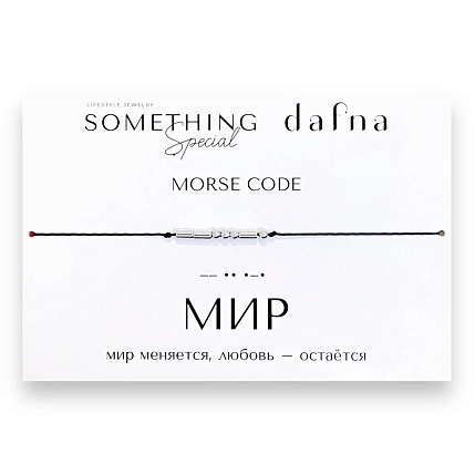 Браслет Something Special язык Морзе «Мир» на чёрной нити, фото 3.