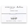Браслет Something Special язык Морзе «Мир» на чёрной нити, превью фото 3