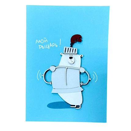 Открытка ВОЕ с деревянными элементами «Мой рыцарь», открывающаяся, фото 1.