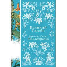 Великий Гэтсби. Элегантная классика