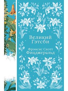 Великий Гэтсби. Элегантная классика