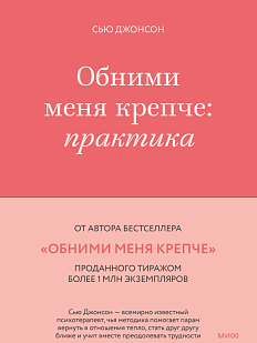 Обними меня крепче: практика