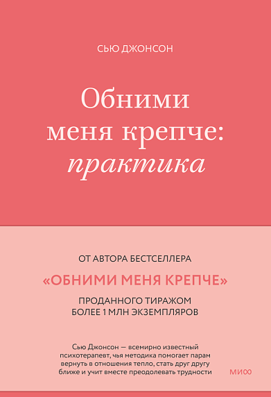 Обними меня крепче: практика, фото 1.
