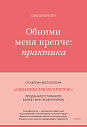 Обними меня крепче: практика, превью фото 1