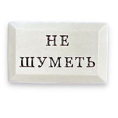 Значок ручной работы с надписью «Не шуметь», керамика