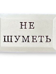 Значок ручной работы с надписью «Не шуметь», керамика
