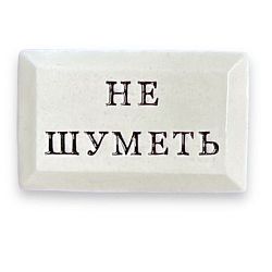 Значок ручной работы с надписью «Не шуметь»