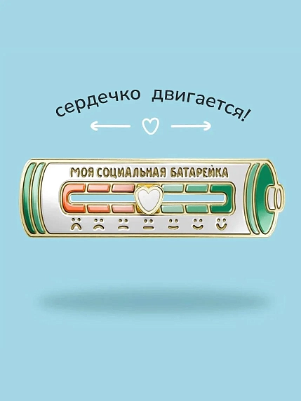 Металлический пин WAF WAF «Социальная батарейка», светлый, фото 4.