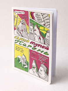 Тетрадь ШКЯ «Самый тупой парень», А5, 40 листов