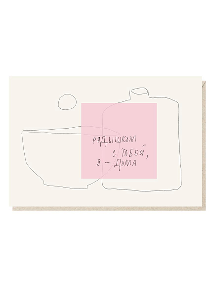 Открытка «Рядышком с тобой, я - дома», Mitrozhe, фото 1.