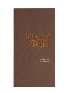 Блокнот «Итоги моего года», 72 страницы, шоколадный