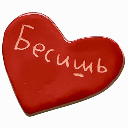 Брошь ручной работы сердечко «Бесишь», красный, керамика, фото 1.