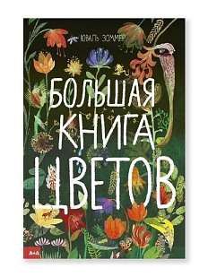 Большая книга цветов