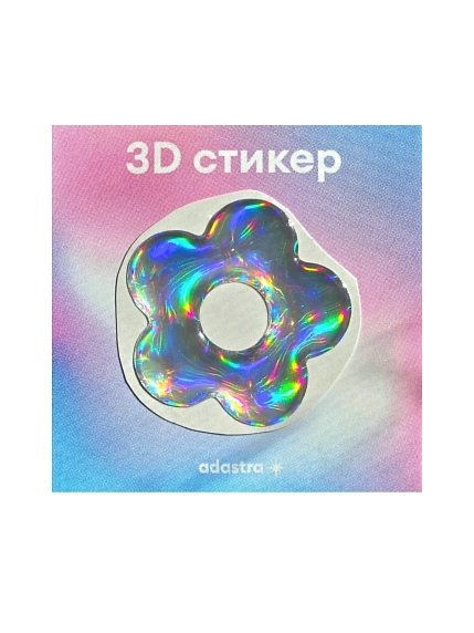 3Д Стикер на телефон Адастра голографический «Ромашка», объёмный, фото 1.