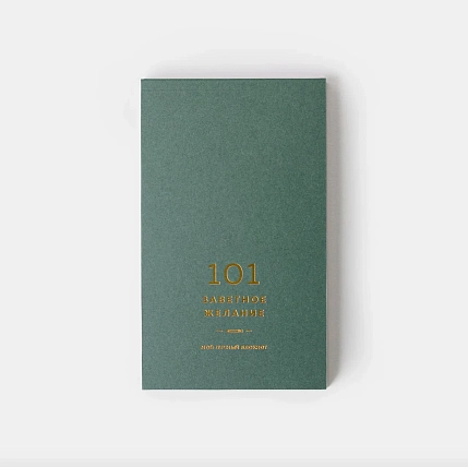 Блокнот ПИ_ШИ «101 заветное желание», хвойный №11, фото 3.