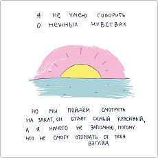 Открытка Лены Генч «Я не умею говорить о нежных чувствах (закат)»