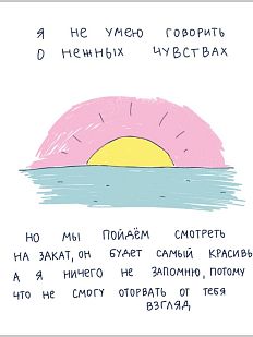 Открытка Лены Генч «Я не умею говорить о нежных чувствах (закат)»