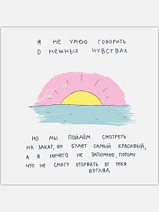 Открытка Лены Генч «Я не умею говорить о нежных чувствах (закат)»