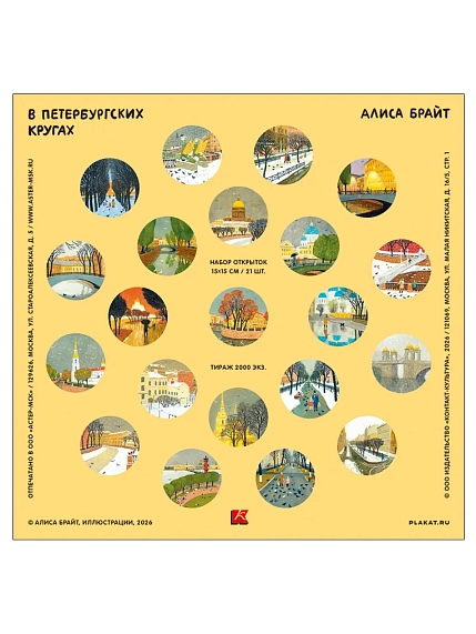Набор открыток Алиса Брайт «В петербургских кругах», 15 х 15 см, 21 шт., фото 2.