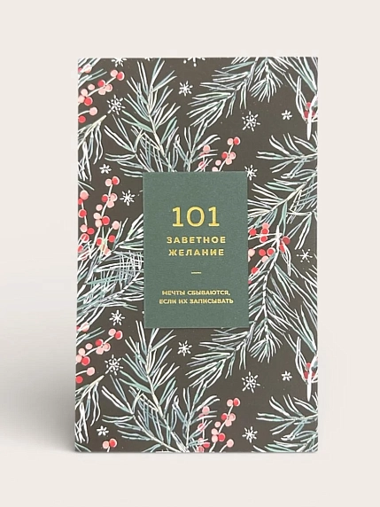 Блокнот ПИ_ШИ «101 заветное желание», хвойный №2, фото 1.