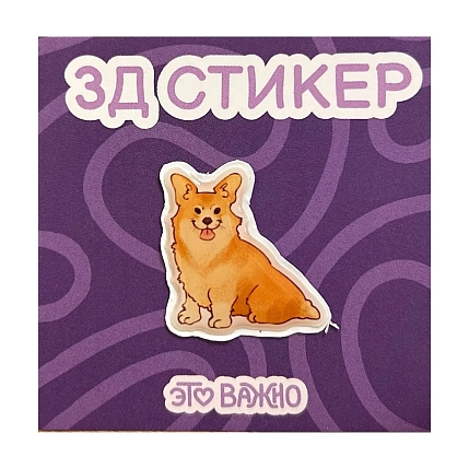 3Д Стикер на телефон «Сидящий корги», фото 1.