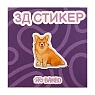 3Д Стикер на телефон «Сидящий корги», превью фото 1