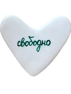 Брошь ручной работы Сердце с надписью «Свободно», полимерная глина