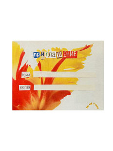 Открытка «Приглашение», белая