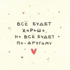 Открытка «Всё будет хорошо, но всё будет по-другому»